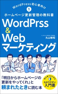 WordPrss初心者向け・ホームページ更新管理の教科書① 「WordPress＆Webマーケティング」 「明日からHPの更新をやってくれ」と頼まれたときに読む本